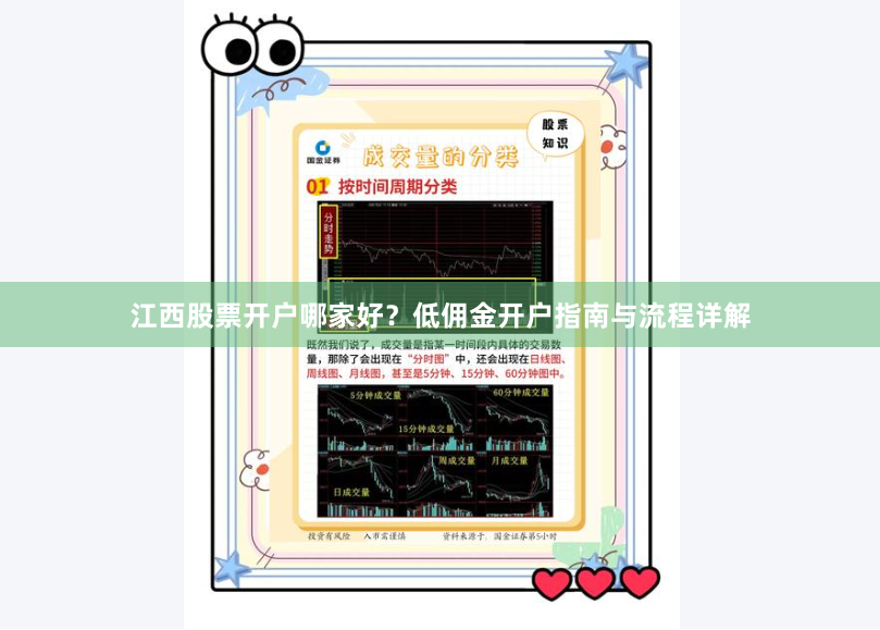 江西股票开户哪家好？低佣金开户指南与流程详解