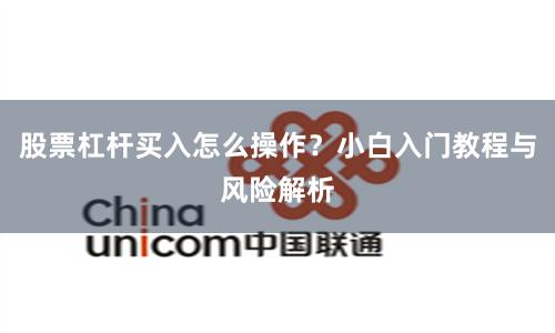 股票杠杆买入怎么操作？小白入门教程与风险解析
