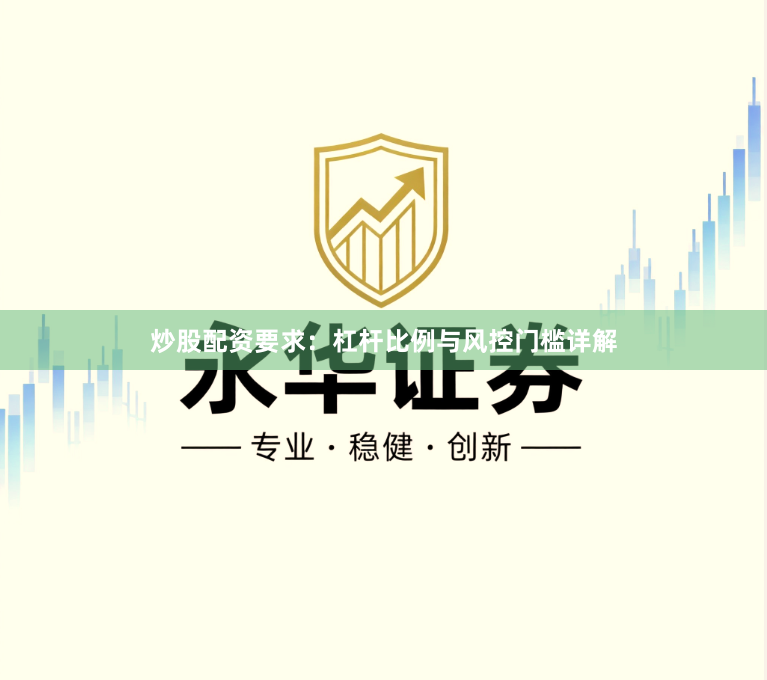 炒股配资要求：杠杆比例与风控门槛详解