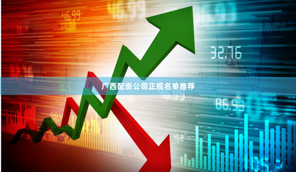 广西配资公司正规名单推荐